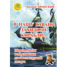 В нашу гавань заходили корабли… Морские песни в для шестиструнной гитары, Издательский дом "Фаина"