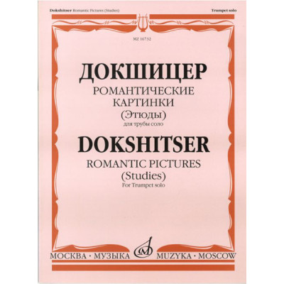 16732МИ Докшицер Т. Романтические картинки (Этюды) для трубы соло, Издательство "Музыка"