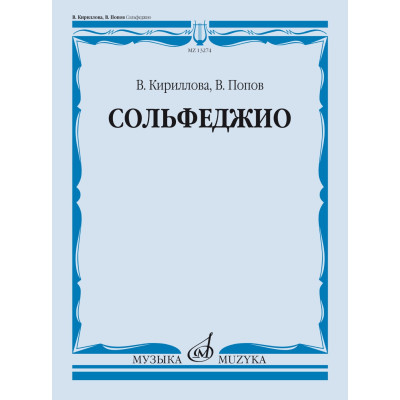 13274МИ Кириллова, В. А., Попов, В. С. Сольфеджио. Учебник, издательство "Музыка"
