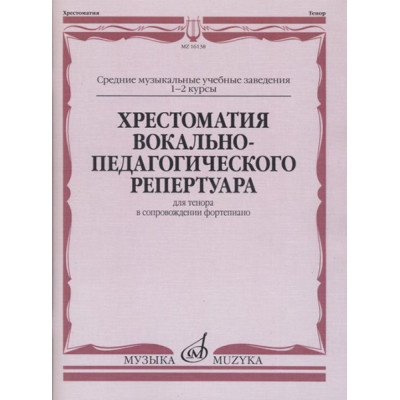 16138МИ Хрестоматия вокально-педагогического репертуара. Для тенора, издательство "Музыка"