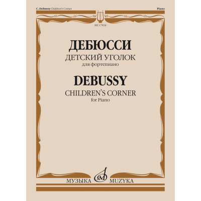 17834МИ Дебюсси К. Детский уголок. Для фортепиано, издательство "Музыка"