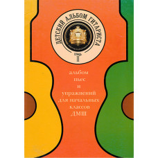 5-94388-081-X Детский альбом гитариста. Тетрадь 2, Издательский дом В.Катанского 