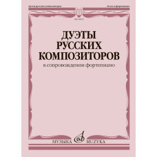 18035МИ Дуэты русских композиторов в сопровождении фортепиано, издательство "Музыка"
