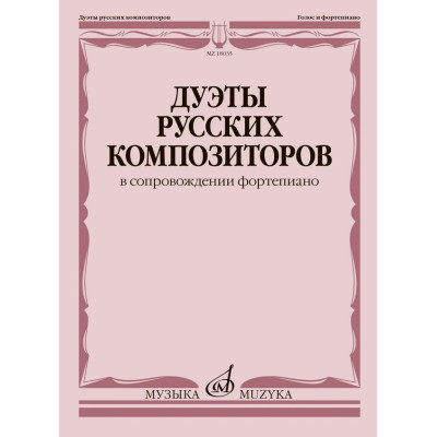 18035МИ Дуэты русских композиторов в сопровождении фортепиано, издательство "Музыка"