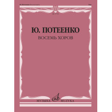 17755МИ Потеенко Ю. Восемь хоров. С сопровождением и без сопровождения, издательство "Музыка"