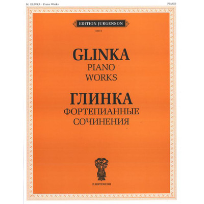 J0011 Глинка М.И. Фортепианные сочинения, издательство "П. Юргенсон"