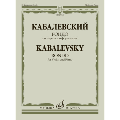17862МИ Кабалевский Д.Б. Рондо. Для скрипки и фортепиано, издательство "Музыка"