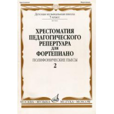 09962МИ Хрестоматия для ф-но: 5 класс ДМШ: Вып.2 Полифонические пьесы, Издательство "Музыка"