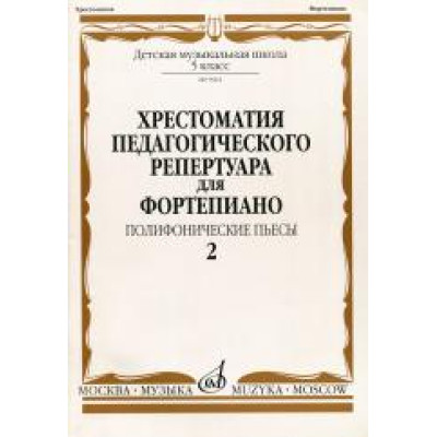 09962МИ Хрестоматия для ф-но: 5 класс ДМШ: Вып.2 Полифонические пьесы, Издательство "Музыка"