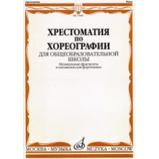 17048МИ Хрестоматия по хореографии для общеобраз. школы. Нотное изд. Издательство "Музыка"