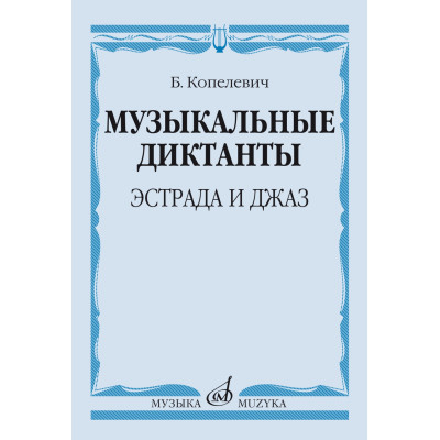 14368МИ Копелевич Б.Г. Музыкальные диктанты. Эстрада и джаз, издательство "Музыка"