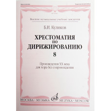 15961МИ Куликов Б. Хрестоматия по дирижированию: Вып 8. Сложные ... размеры... Издательство "Музыка"