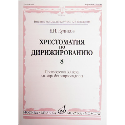 15961МИ Куликов Б. Хрестоматия по дирижированию: Вып 8. Сложные ... размеры... Издательство "Музыка"