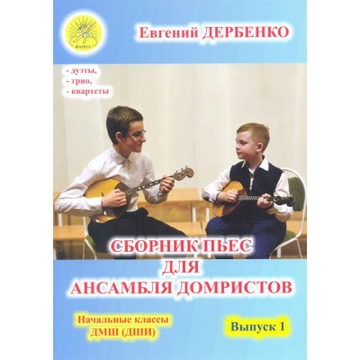 Дербенко Е.П. Сборник пьес для ансамбля домристов. Выпуск 1, Издательский дом "Фаина"