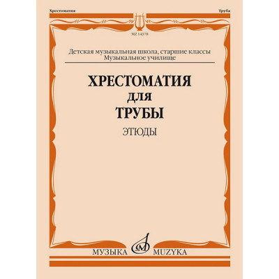 14378МИ Хрестоматия для трубы. Этюды. Старшие классы ДМШ, муз. училище, издательство "Музыка"