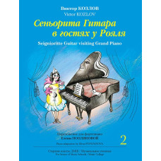 Козлов В. Сеньорита Гитара в гостях у Рояля. Часть 2, издательство MPI