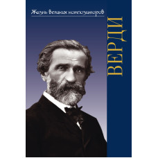 400041ИЮ Охалова И. Жизнь великих композиторов. Джузеппе Верди, издательство "П. Юргенсон"