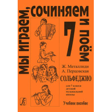 Металлиди Ж, А.Перцовская «Мы играем, сочиняем и поём». Сольфеджио для 7кл. ДМШ, издат. «Композитор»