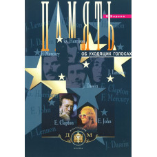 5-94388-031-3 Память об уходящих голосах, Издательский дом В.Катанского