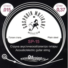SP-15 Отдельная струна, 0,015, сталь ФРГ, Господин Музыкант