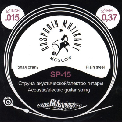 SP-15 Отдельная струна, 0,015, сталь ФРГ, Господин Музыкант