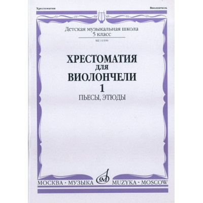11590МИ Хрестоматия для виолончели. 5-й класс ДМШ. Пьесы, этюды. ч.1, Издательство "Музыка"