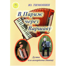 Тимонин Ю.И. В Париж через Варшаву. Дуэты для аккордеонов (баянов), Издательский дом "Фаина"