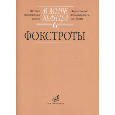 17174МИ В мире танца. Вып. 6: Фокстроты: Переложение для аккордеона или баяна, издат. "Музыка"