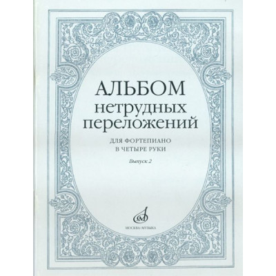 14951МИ Альбом нетрудных переложений для фортепиано в 4 руки. Вып. 2, Издательство "Музыка"