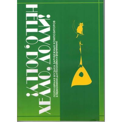 979-706363-49-3 Хэлло, Долли, издательство "Кифара"