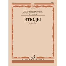 12630МИ Этюды для гобоя. 1-5 классы ДШИ и ДМШ /сост. Пушечников И., издательство "Музыка"
