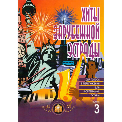 5-94388-034-8 Хиты зарубежной эстрады. Выпуск 3, Издательский дом В.Катанского