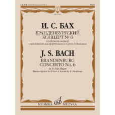 17653МИ Бах И.С. Бранденбургский концерт No.6 си бемоль мажор,  издательство "Музыка"
