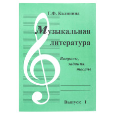 ИК340481 Калинина Г. Музыкальная литература. Выпуск 1, Издательский дом В.Катанского