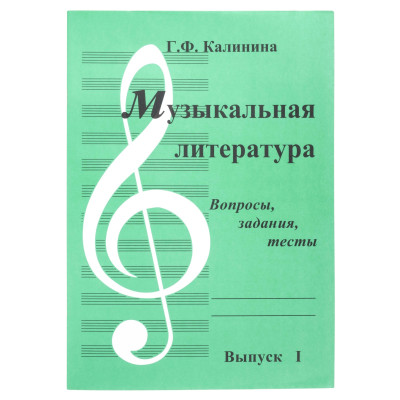 ИК340481 Калинина Г. Музыкальная литература. Выпуск 1, Издательский дом В.Катанского