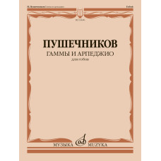 14696МИ Гаммы и арпеджио. Для гобоя / сост. Пушечников И., издательство "Музыка"