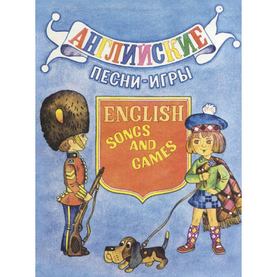 14469МИ Английские песни-игры. Для детей младшего возраста, издательство "Музыка"