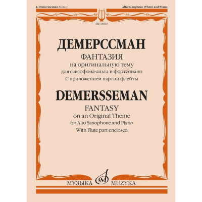 18063МИ Демерссман Ж. Фантазия на оригинальную тему. Для саксофона-альта и ф-но, издат. "Музыка"