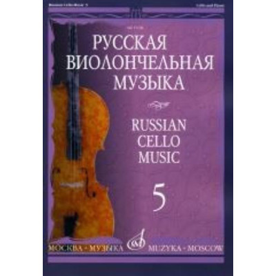11508МИ Русская виолончельная музыка — 5. Для виолончели и фортепиано, Издательство «Музыка»