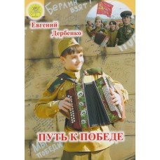 Дербенко Е.П. Путь к победе, издательский дом "Фаина"