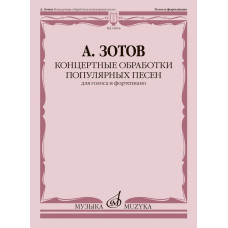 18003МИ Зотов А.М. Концертные обработки популярных песен для голоса и ф-но, издательство "Музыка"