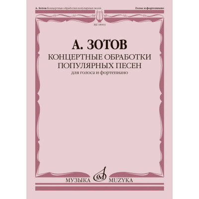 18003МИ Зотов А.М. Концертные обработки популярных песен для голоса и ф-но, издательство "Музыка"