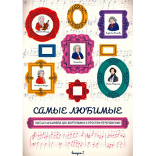Самые любимые пьесы и ансамбли для фортепиано. Выпуск I, издательство "Феникс"