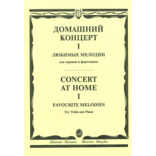 15387МИ Домашний концерт - 1: Любимые мелодии: Для скрипки и фортепиано, Издательство «Музыка»