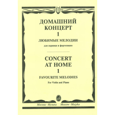 15387МИ Домашний концерт - 1: Любимые мелодии: Для скрипки и фортепиано, Издательство «Музыка»
