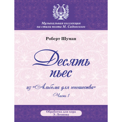 Шуман Р. Десять пьес, издательство MPI