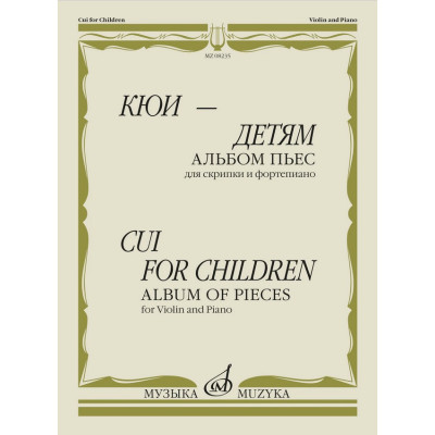 08235МИ Кюи Ц. Кюи - детям. Альбом пьес для скрипки и фортепиано, издательство "Музыка"
