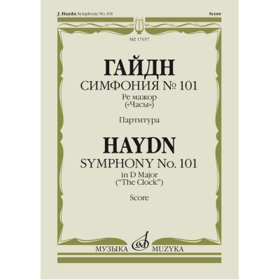 17657МИ Гайдн Ф.Й. Симфония No 101 ре мажор. "Часы". Партитура, издательство "Музыка"