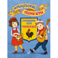 17574МИ Французские песни-игры. Для дошкольного и младшего школьного возраста, издательство "Музыка"