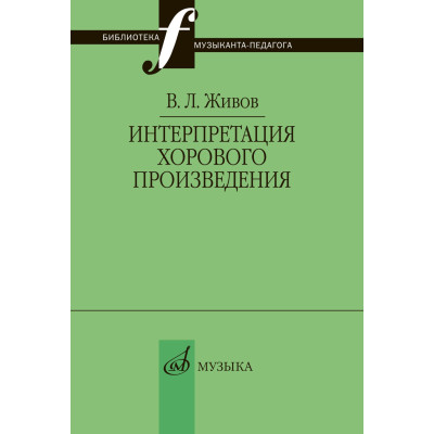 17629МИ Живов В. Интерпретация хорового произведения, издательство "Музыка"